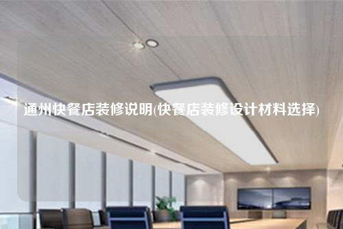 通州快餐店裝修說明(快餐店裝修設計材料選擇)
