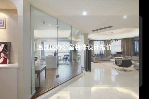 溫江區(qū)辦公室裝修設(shè)計(jì)報(bào)價(jià)