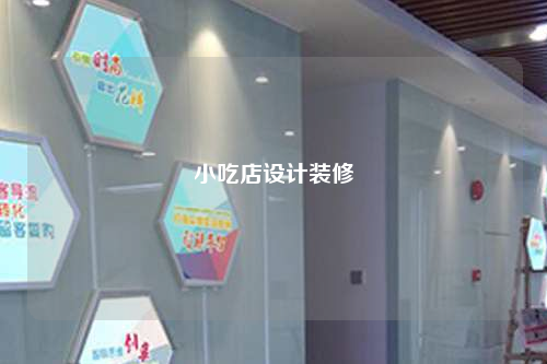 小吃店設計裝修