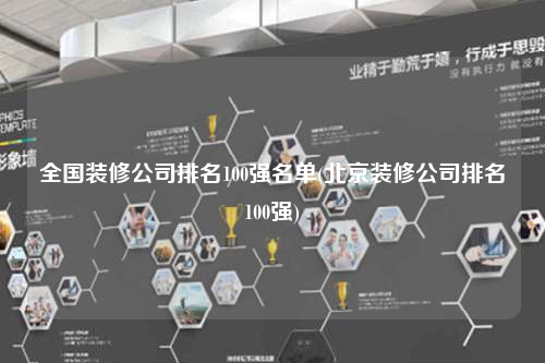 全國裝修公司排名100強名單(北京裝修公司排名100強)