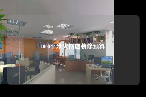 1000平米火鍋店裝修預算