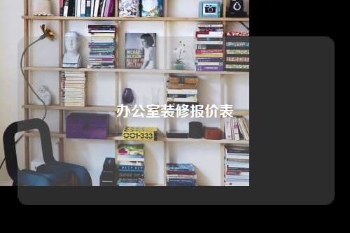 辦公室裝修報價表