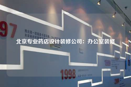 北京專業藥店設計裝修公司:辦公室裝修