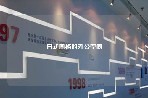 日式風(fēng)格的辦公空間