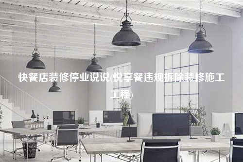 快餐店裝修停業說說(悅享餐違規拆除裝修施工工程)