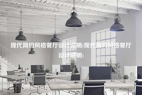 現(xiàn)代簡約風格餐廳設計說明(現(xiàn)代簡約風格餐廳設計說明)