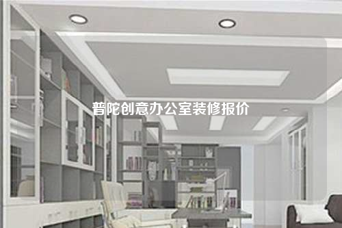 普陀創(chuàng)意辦公室裝修報價