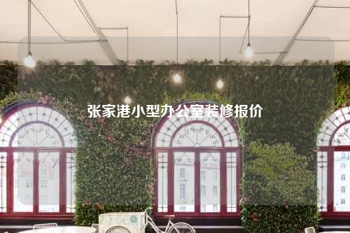 張家港小型辦公室裝修報價