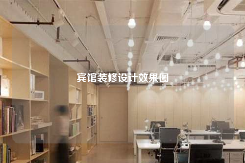 賓館裝修設(shè)計效果圖