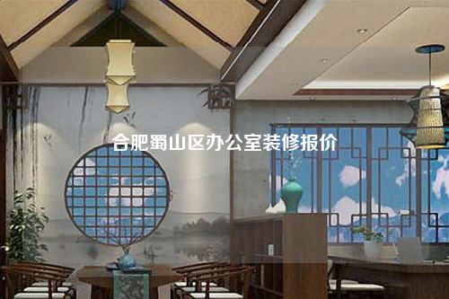 合肥蜀山區辦公室裝修報價