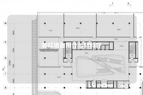 裝修墻面用什么材料好