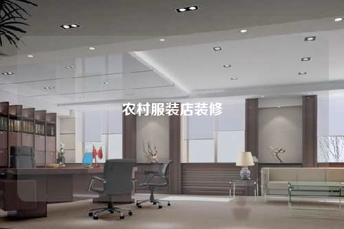 農(nóng)村服裝店裝修
