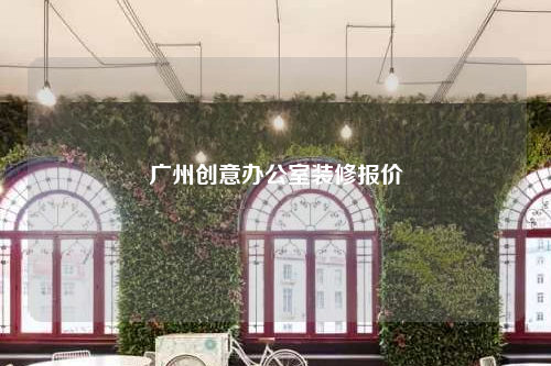 廣州創意辦公室裝修報價