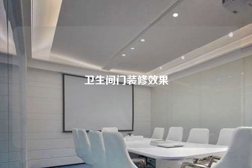 衛生間門裝修效果