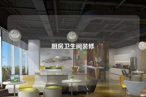 廚房衛生間裝修