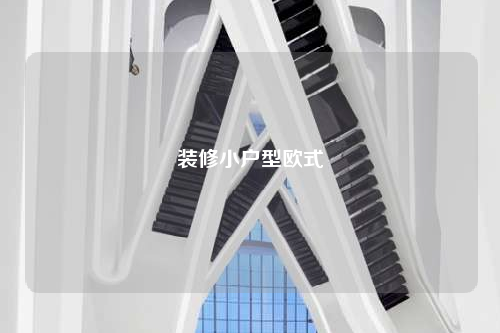 裝修小戶型歐式