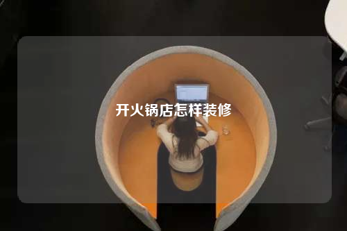 開火鍋店怎樣裝修