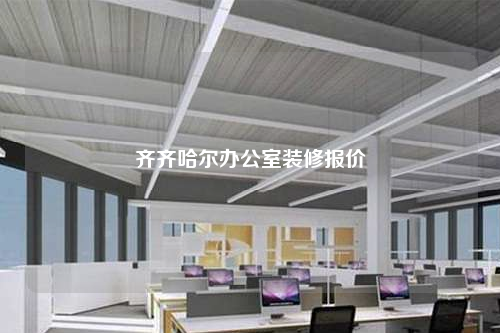 齊齊哈爾辦公室裝修報價