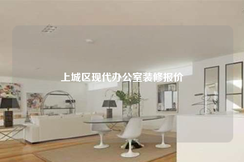 上城區現代辦公室裝修報價