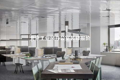 北京工業(yè)風(fēng)辦公室裝修報(bào)價(jià)