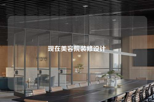 現(xiàn)在美容院裝修設(shè)計(jì)