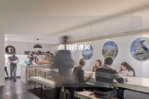 新裝修通風(fēng)