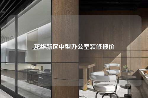 龍華新區中型辦公室裝修報價