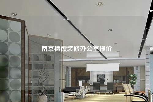 南京棲霞裝修辦公室報價