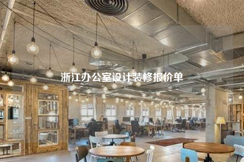浙江辦公室設計裝修報價單