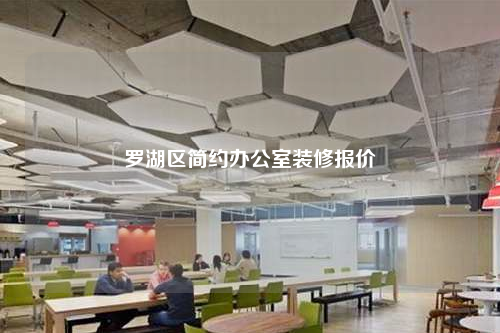 羅湖區(qū)簡(jiǎn)約辦公室裝修報(bào)價(jià)