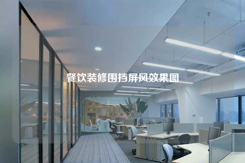 餐飲裝修圍擋屏風效果圖