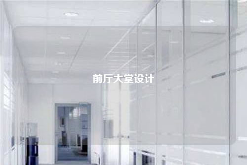 前廳大堂設(shè)計(jì)