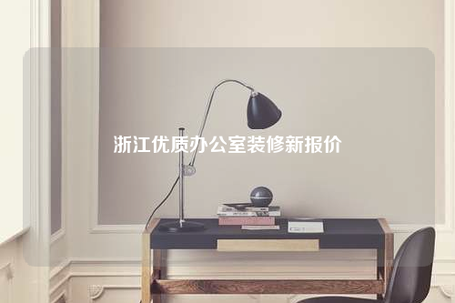浙江優(yōu)質(zhì)辦公室裝修新報(bào)價(jià)