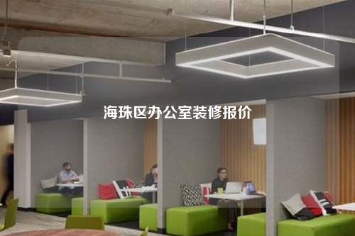 海珠區辦公室裝修報價
