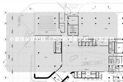 小面館裝修風(fēng)格(小面館的裝修風(fēng)格,你知道嗎?)