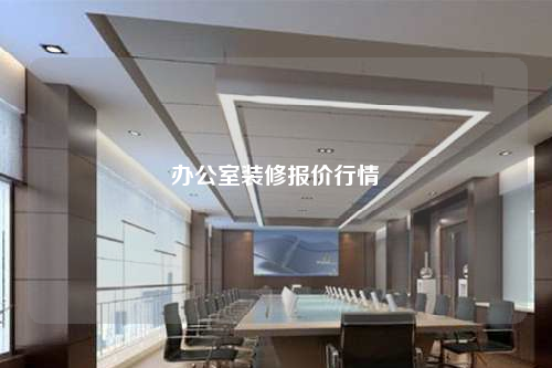 辦公室裝修報價行情