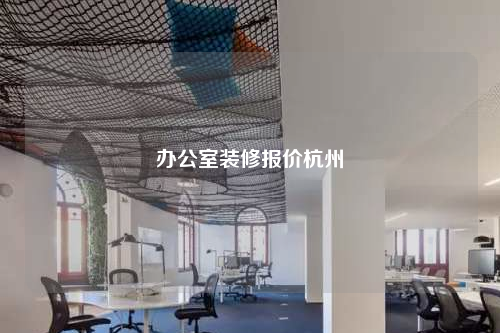 辦公室裝修報價杭州