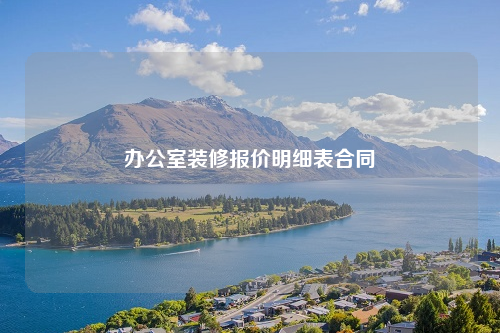 辦公室裝修報價明細(xì)表合同