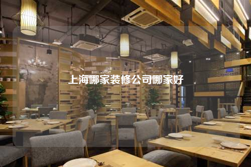 上海哪家裝修公司哪家好