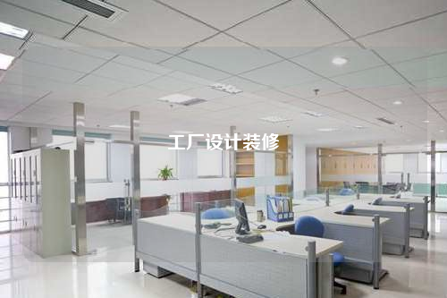 工廠設計裝修