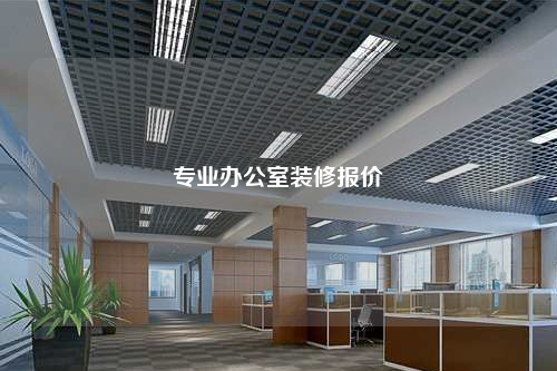 專業(yè)辦公室裝修報價