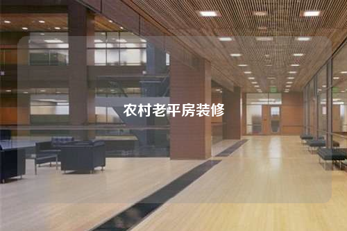 農村老平房裝修