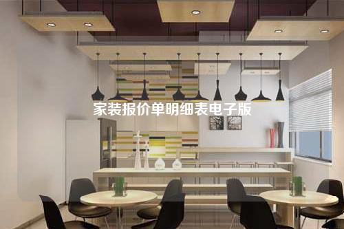 家裝報價單明細表電子版