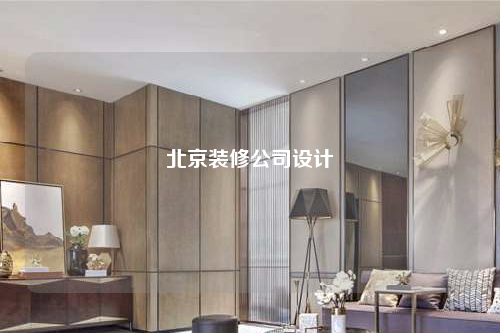 北京裝修公司設計