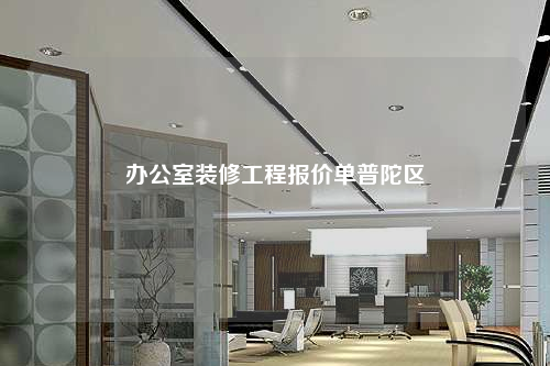 辦公室裝修工程報價單普陀區