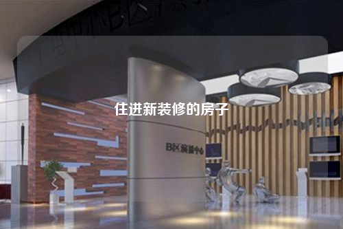 住進新裝修的房子