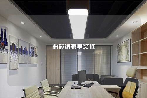 曲筱綃家里裝修
