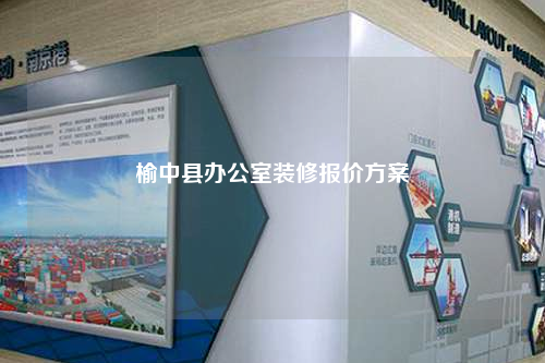 榆中縣辦公室裝修報價方案
