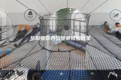 岳陽樓區(qū)辦公室裝修報(bào)價(jià)單