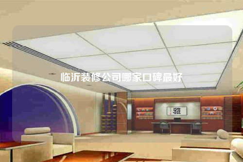 臨沂裝修公司哪家口碑最好